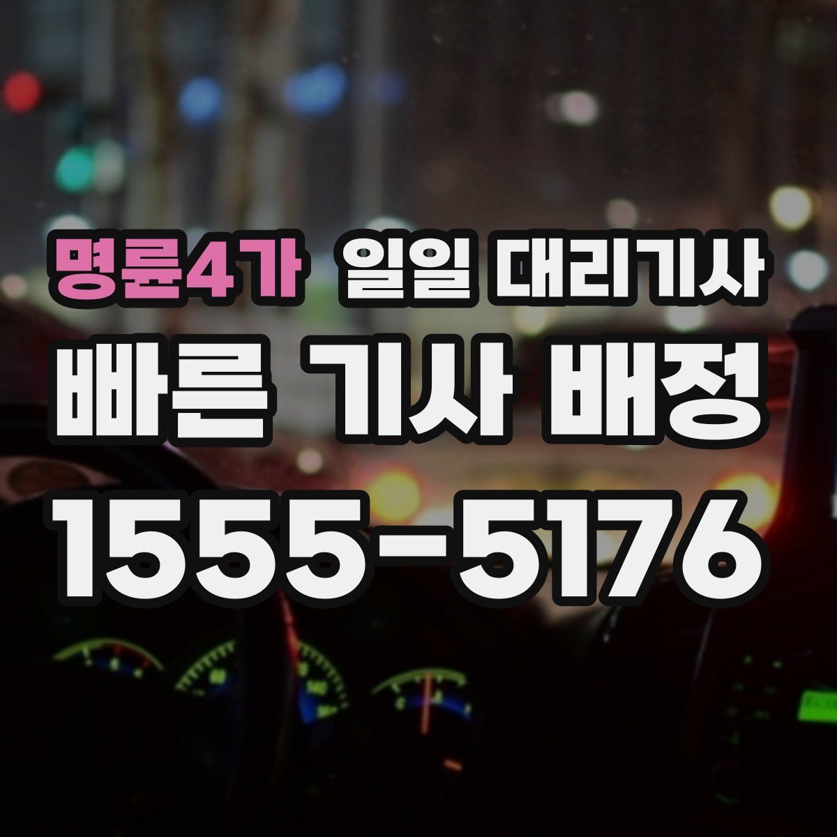 명륜4가 일일 대리기사