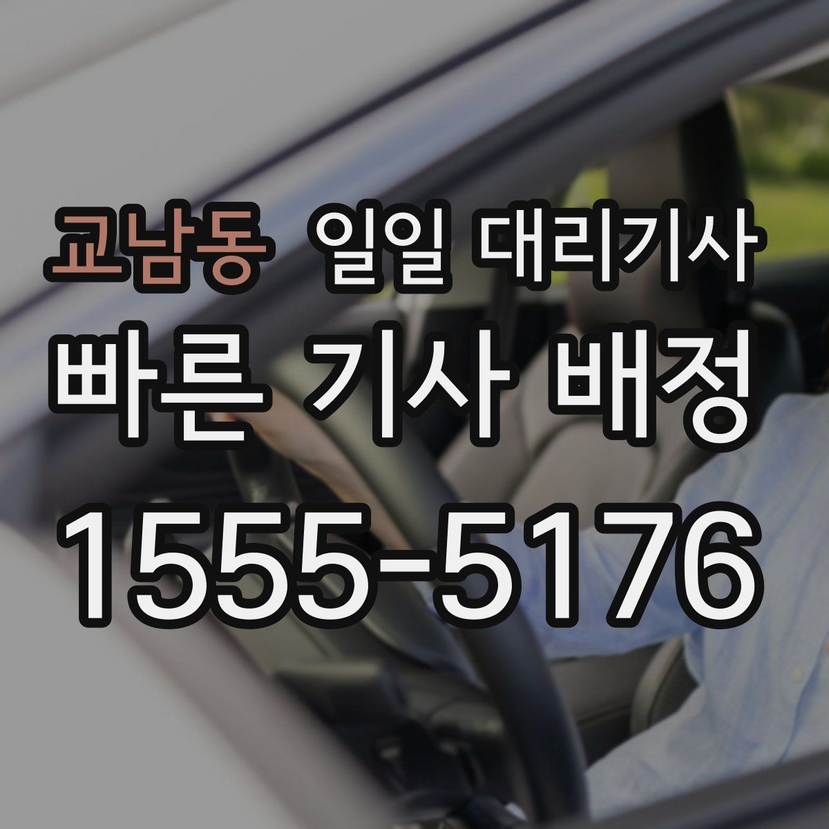 교남동 일일 대리기사