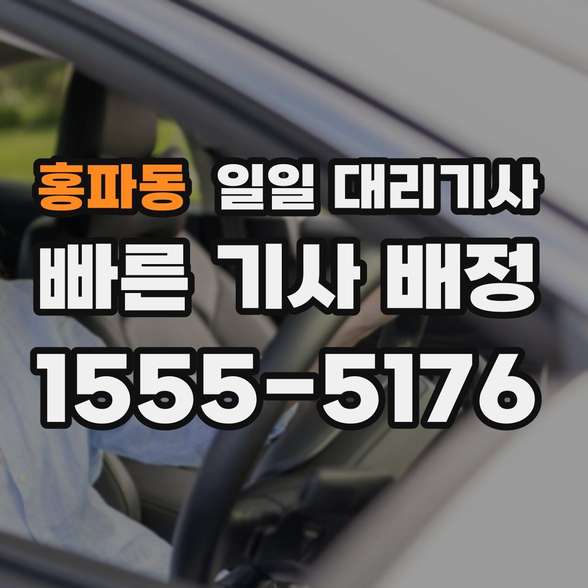 홍파동 일일 대리기사