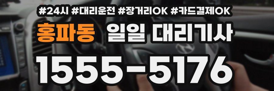 홍파동 일일 대리기사