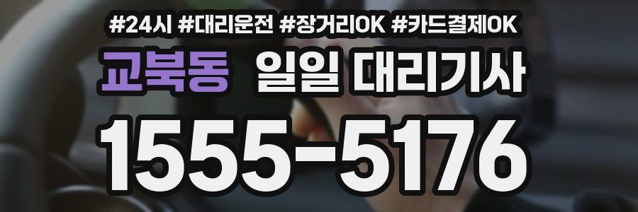 교북동 일일 대리기사