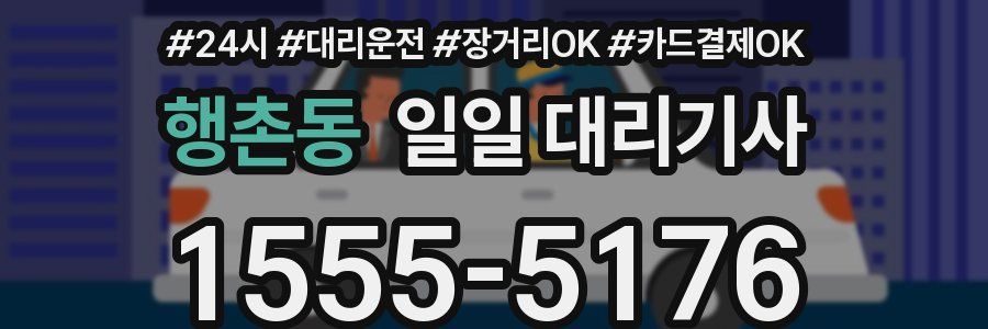 행촌동 일일 대리기사