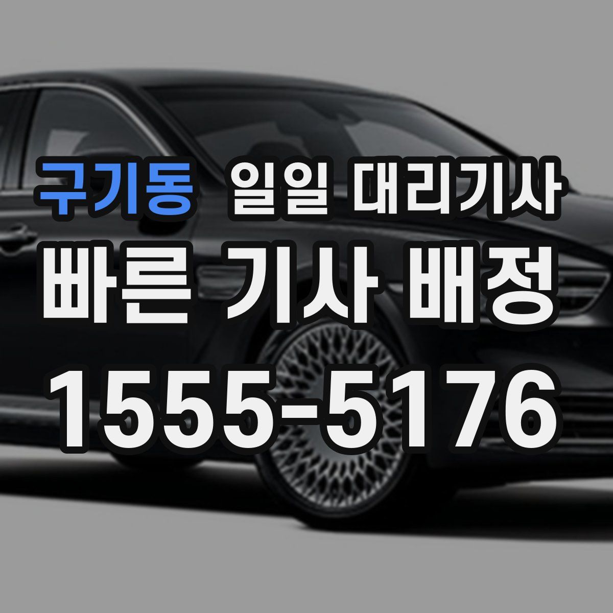 구기동 일일 대리기사