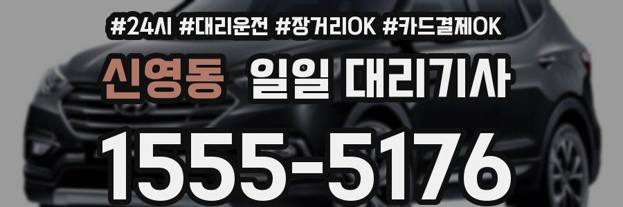 신영동 일일 대리기사
