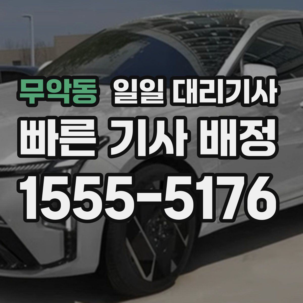 무악동 일일 대리기사
