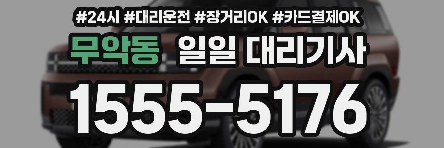 무악동 일일 대리기사