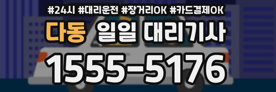 다동 일일 대리기사