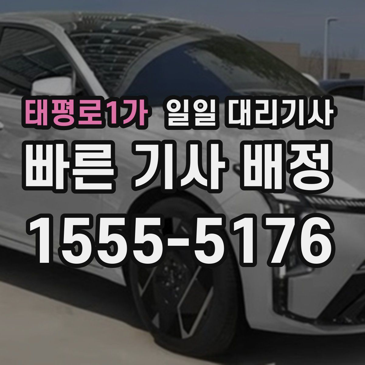 태평로1가 일일 대리기사