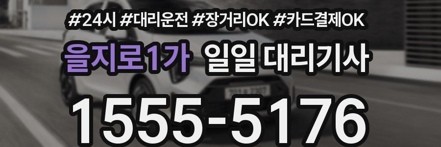 을지로1가 일일 대리기사
