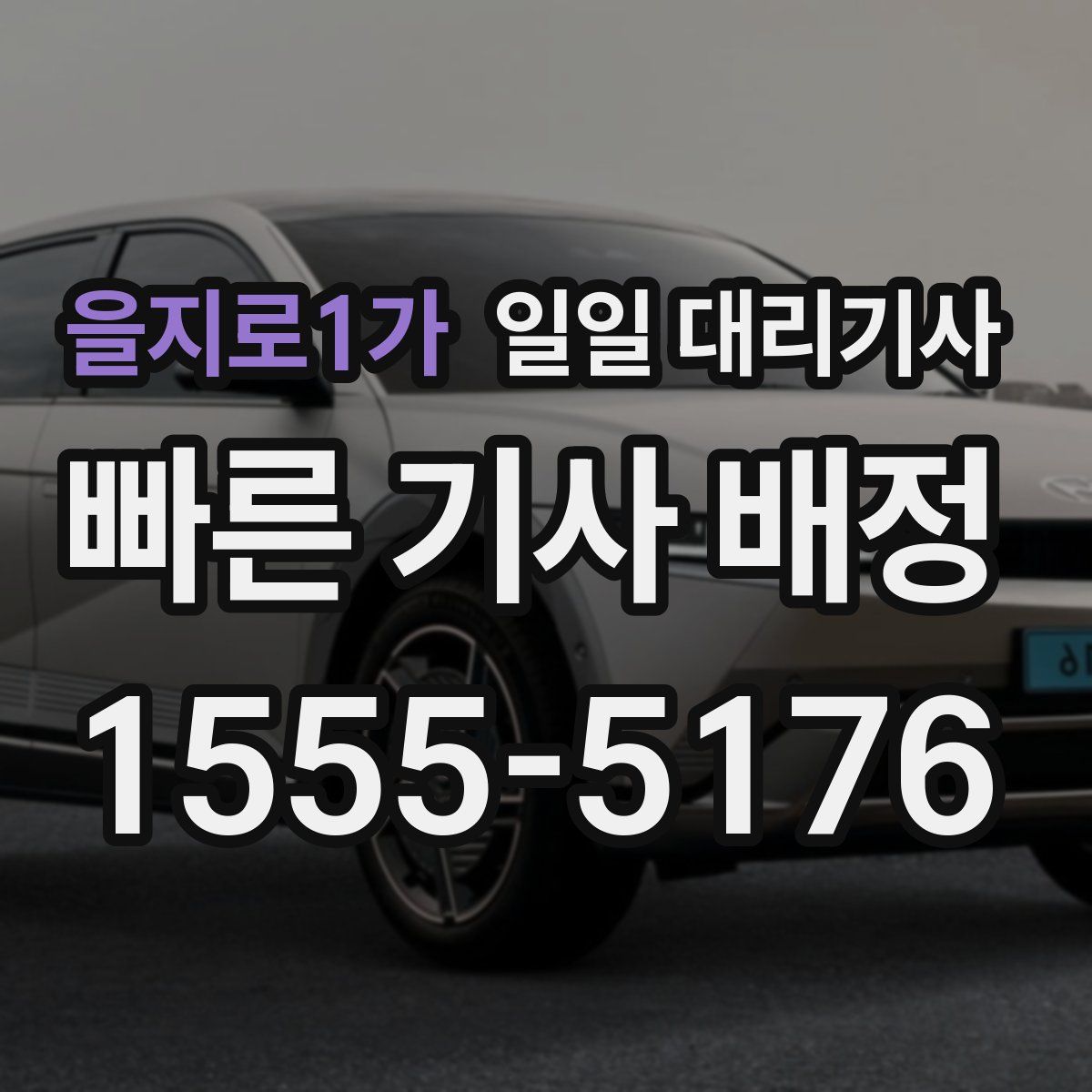 을지로1가 일일 대리기사