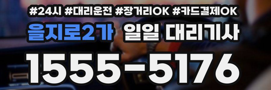 을지로2가 일일 대리기사