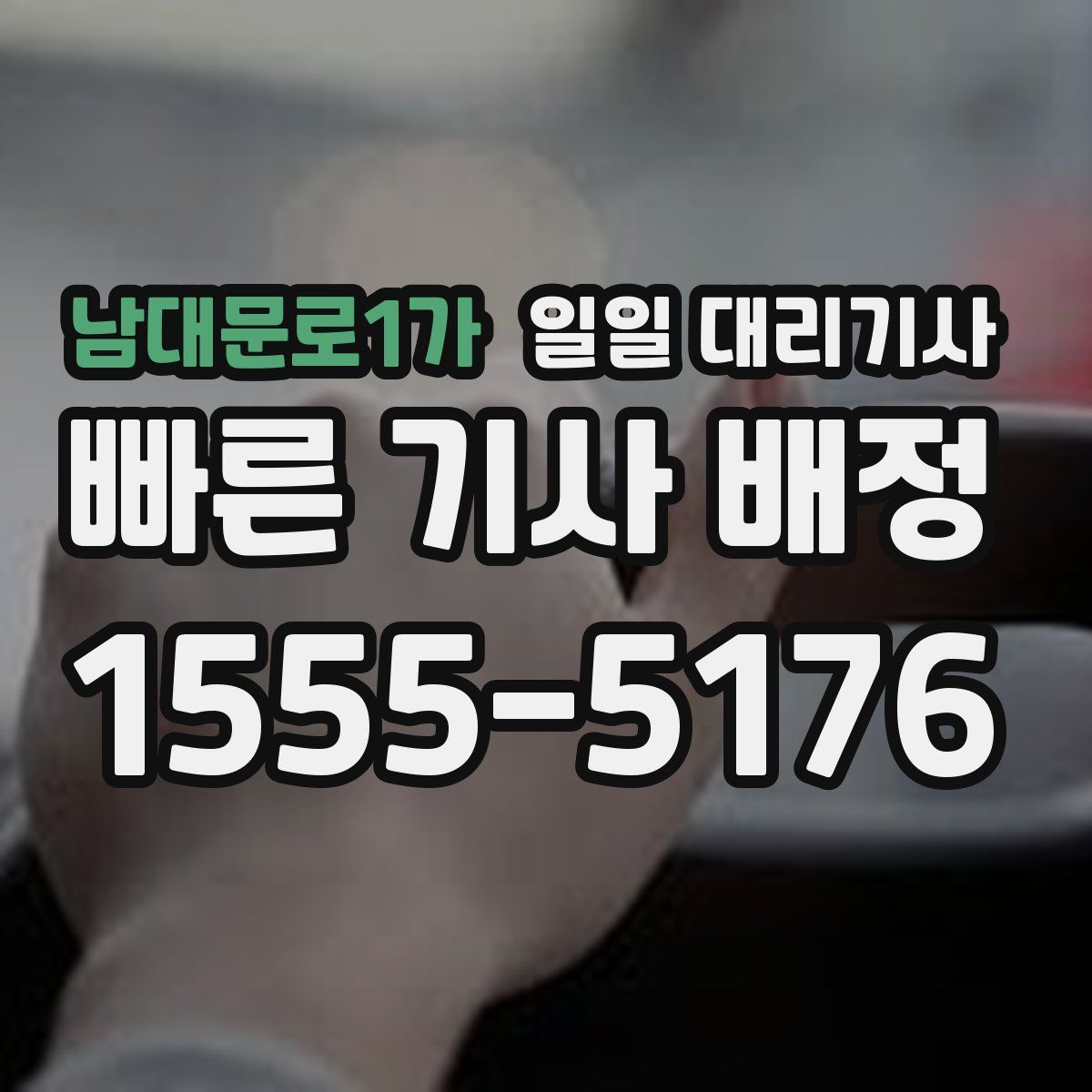 남대문로1가 일일 대리기사