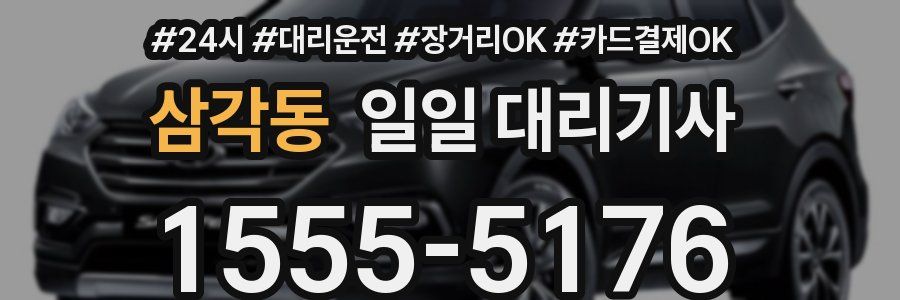 삼각동 일일 대리기사