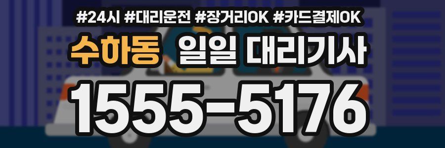 수하동 일일 대리기사