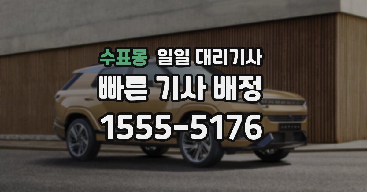 수표동 일일 대리기사