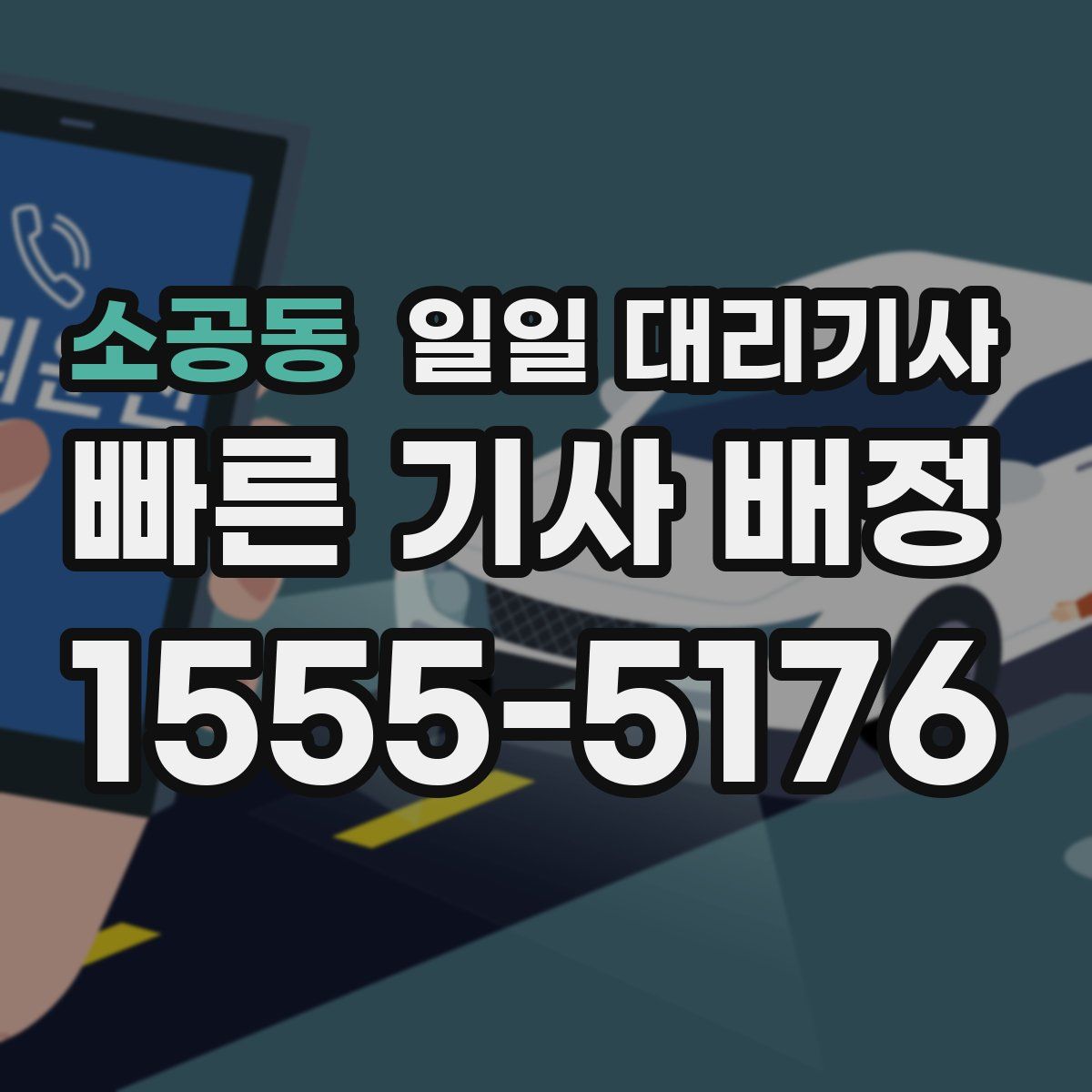 소공동 일일 대리기사