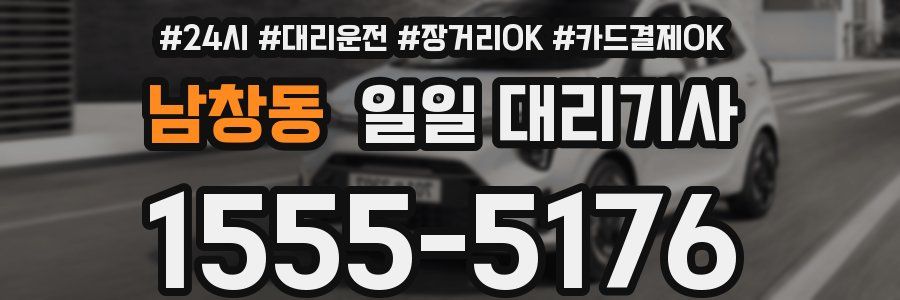 남창동 일일 대리기사
