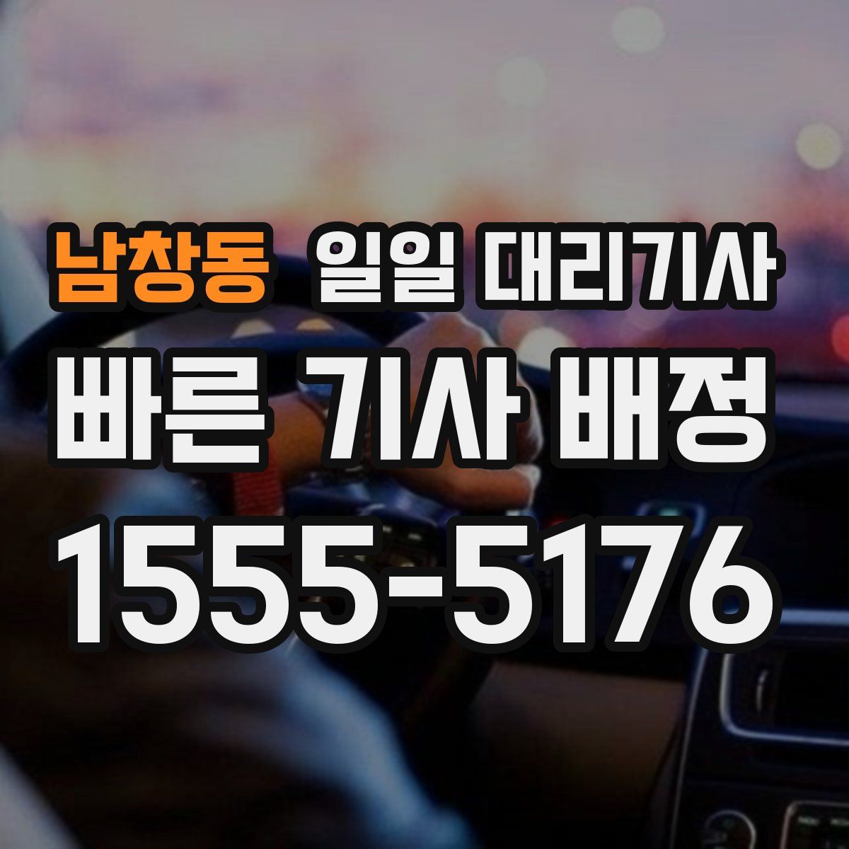 남창동 일일 대리기사