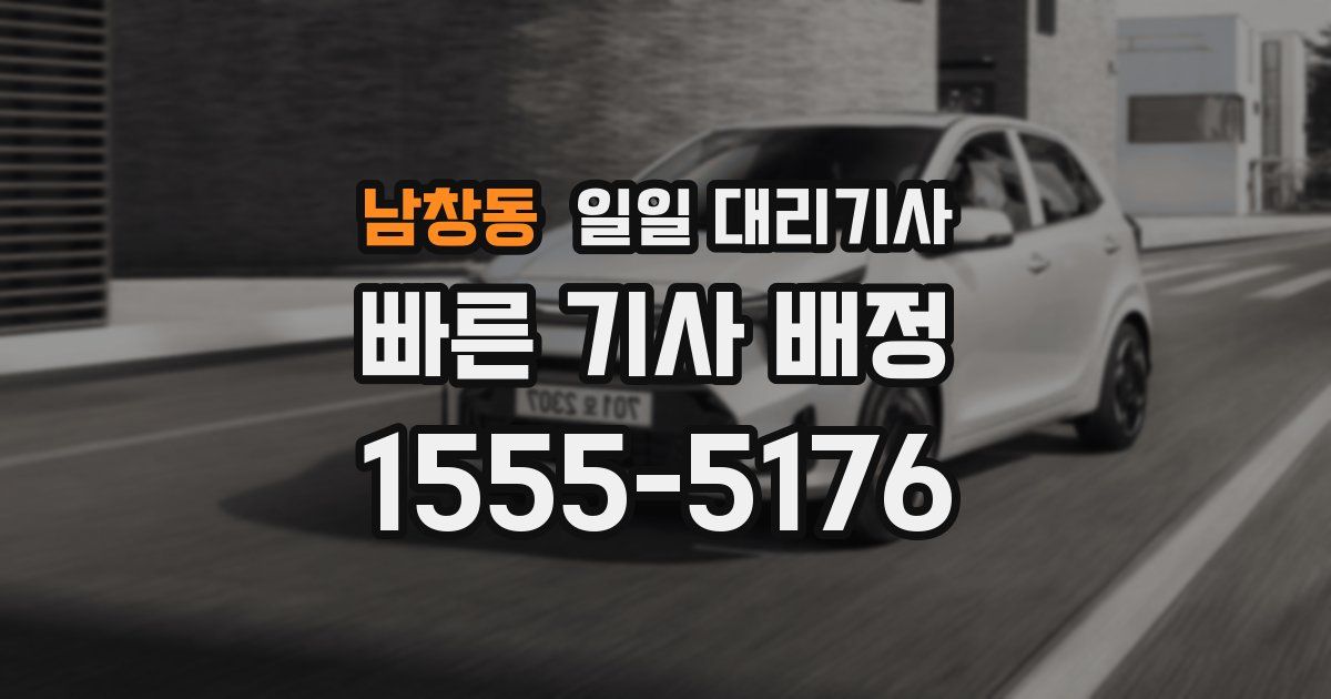 남창동 일일 대리기사