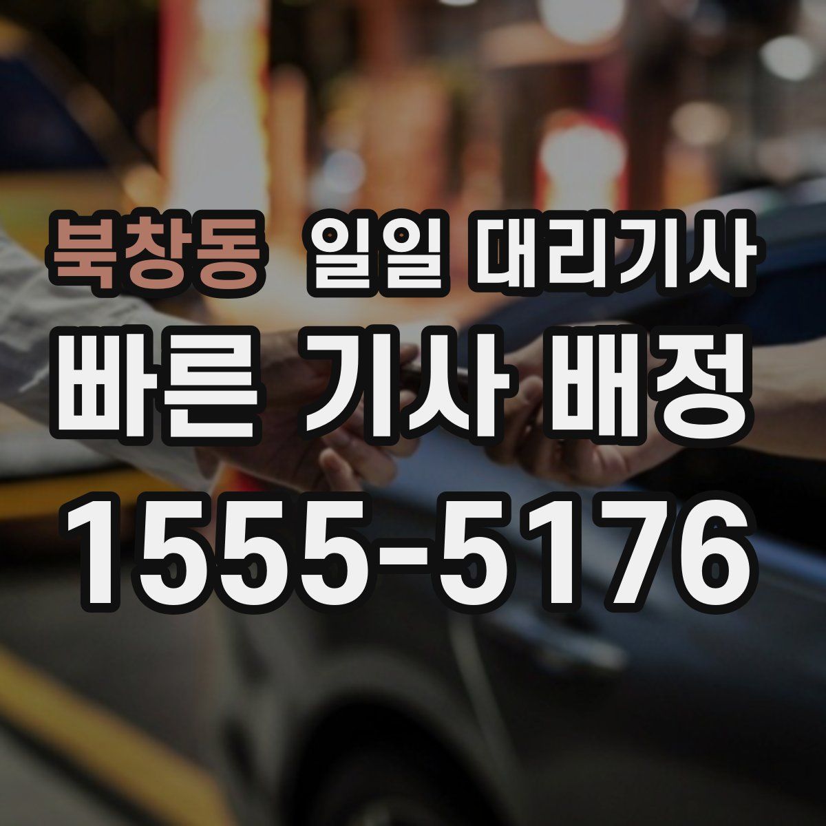 북창동 일일 대리기사