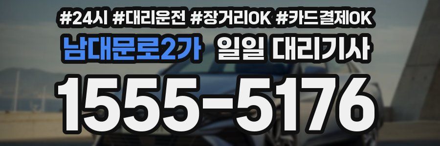 남대문로2가 일일 대리기사