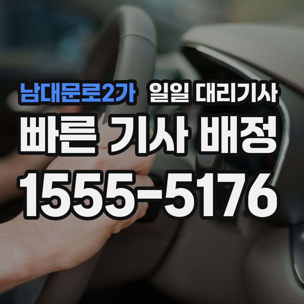 남대문로2가 일일 대리기사