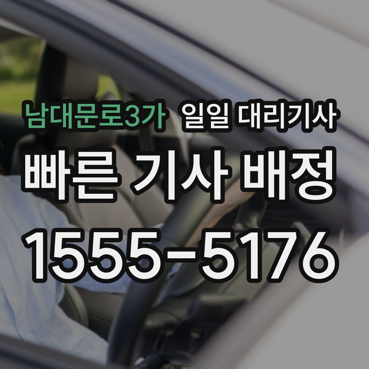 남대문로3가 일일 대리기사