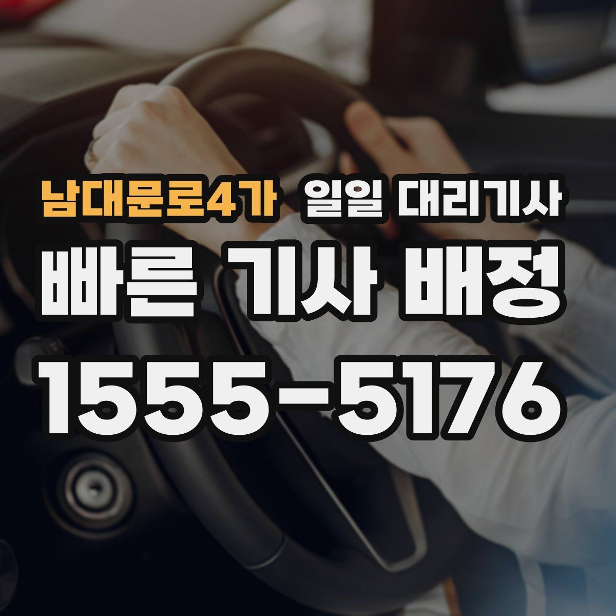 남대문로4가 일일 대리기사