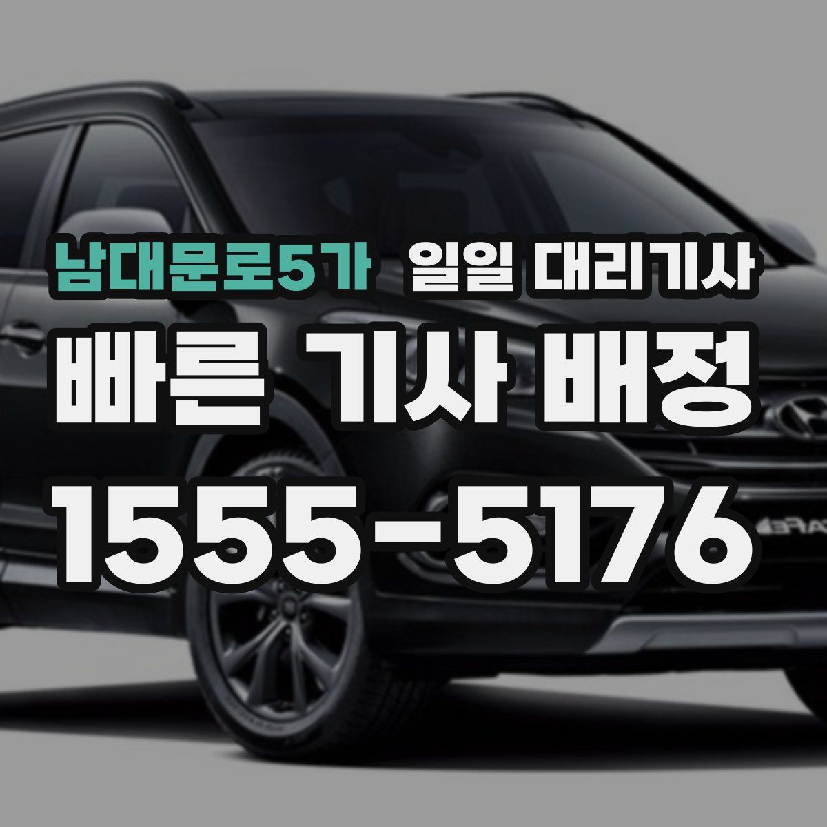 남대문로5가 일일 대리기사