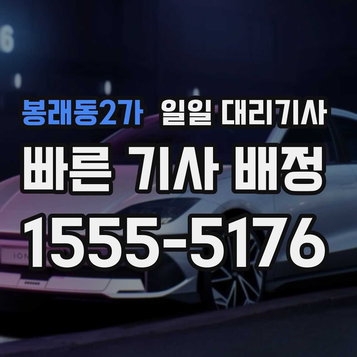 봉래동2가 일일 대리기사