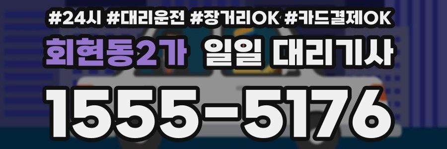 회현동2가 일일 대리기사