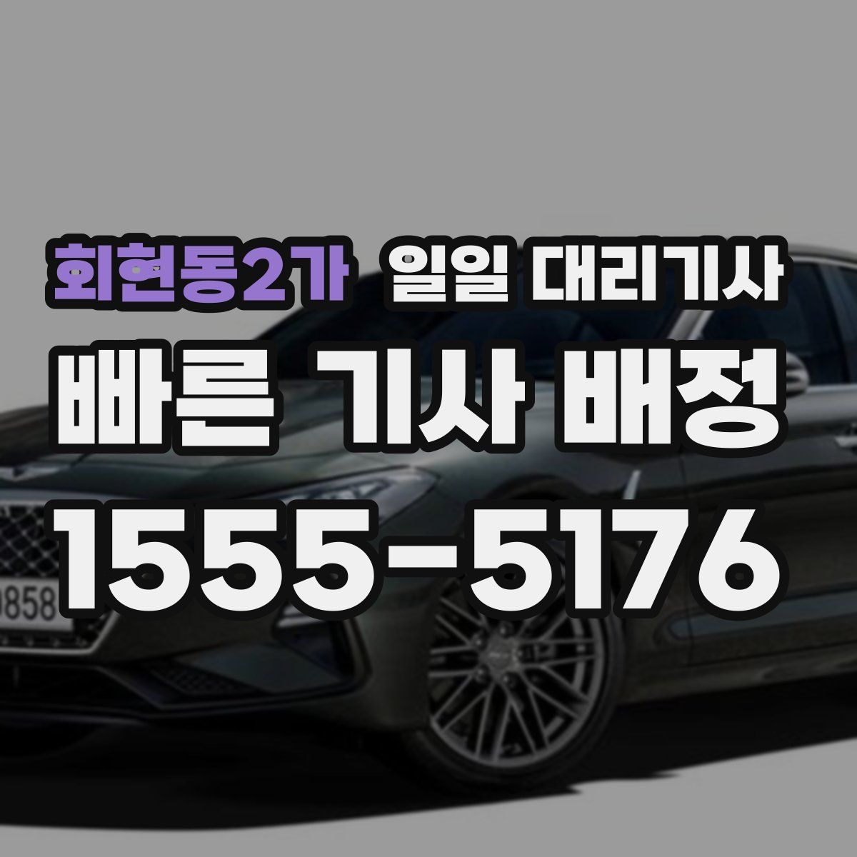 회현동2가 일일 대리기사