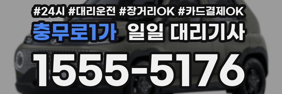 충무로1가 일일 대리기사