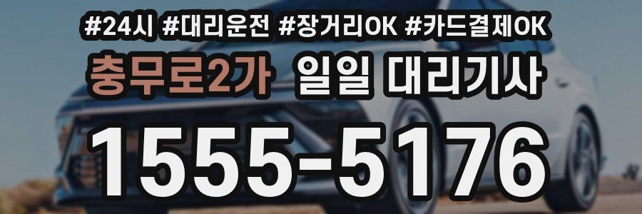 충무로2가 일일 대리기사