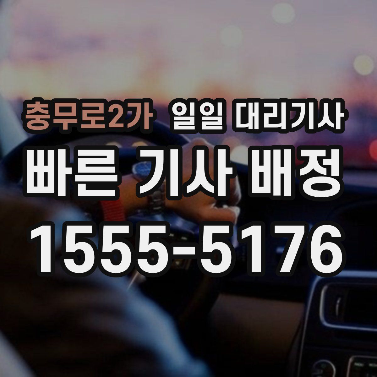충무로2가 일일 대리기사