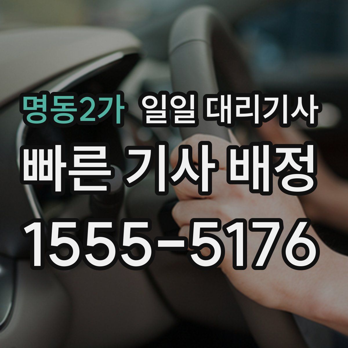 명동2가 일일 대리기사