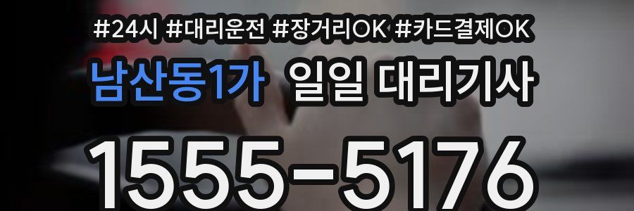 남산동1가 일일 대리기사