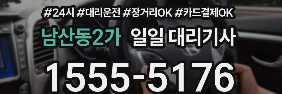 남산동2가 일일 대리기사