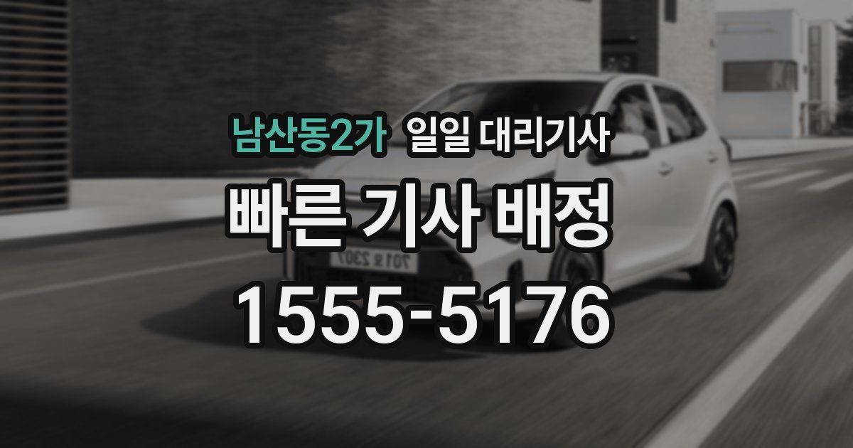 남산동2가 일일 대리기사