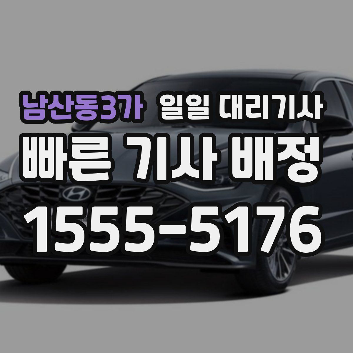 남산동3가 일일 대리기사
