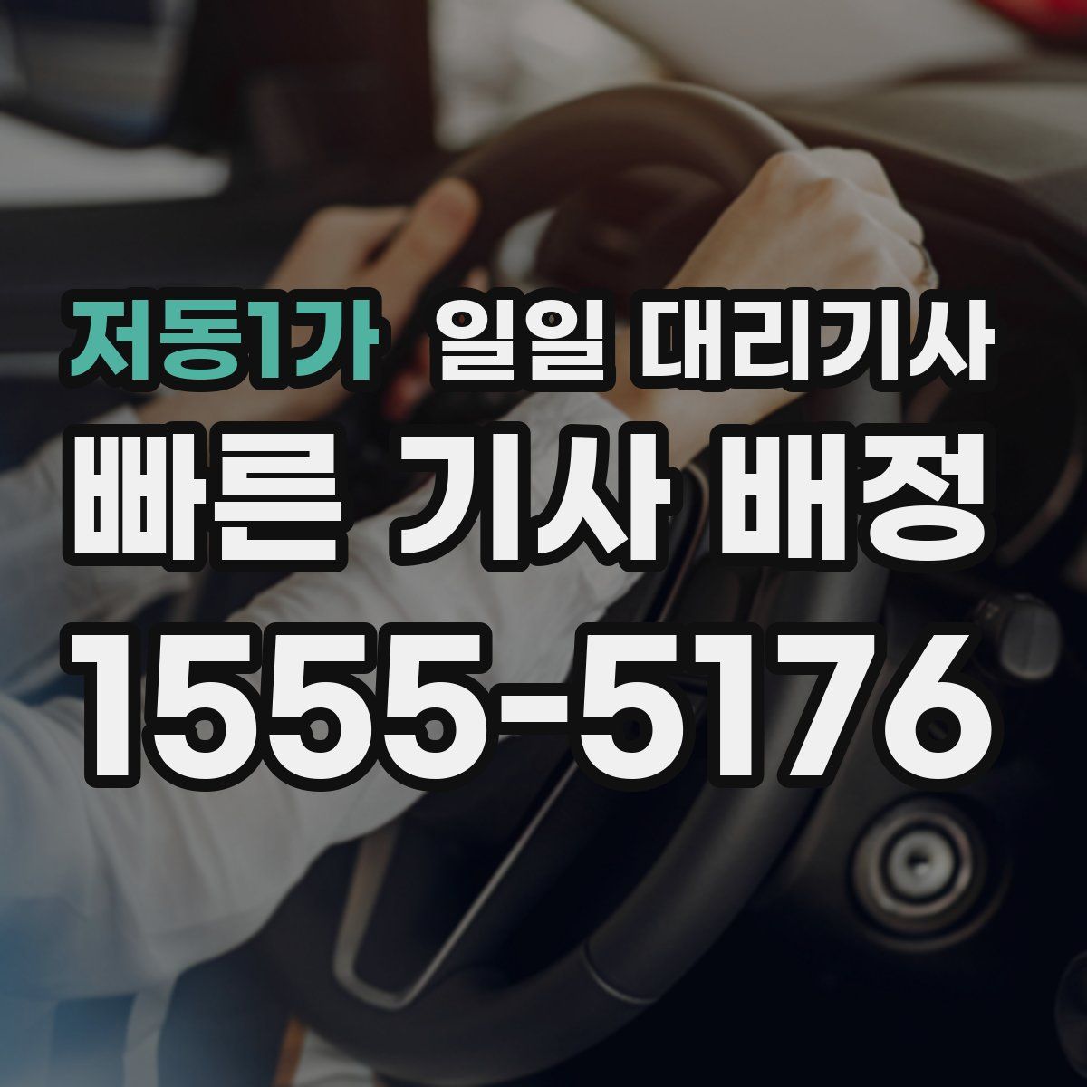 저동1가 일일 대리기사
