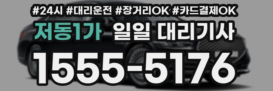 저동1가 일일 대리기사