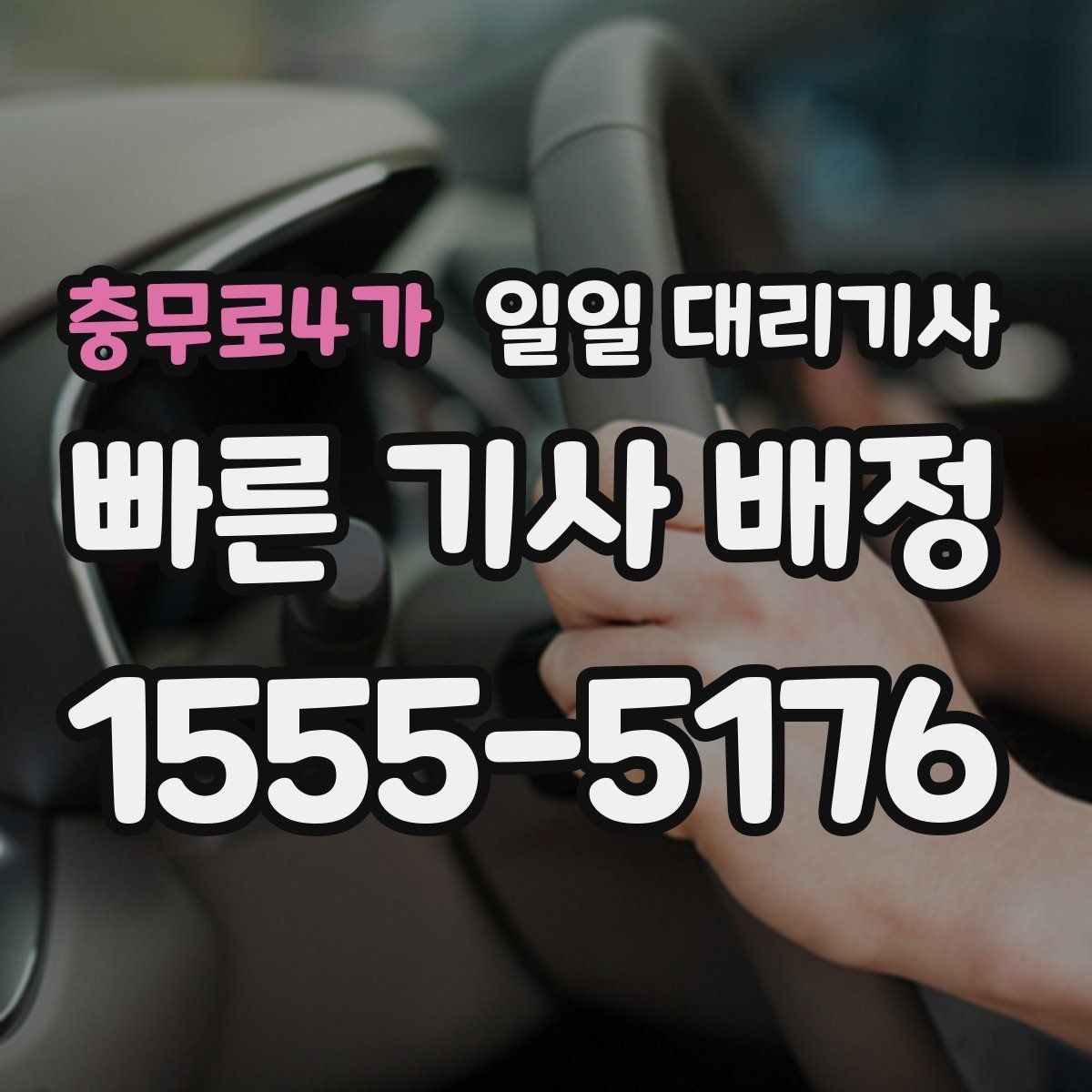 충무로4가 일일 대리기사 선택 시 설명이 명확한 곳을 고르는 법