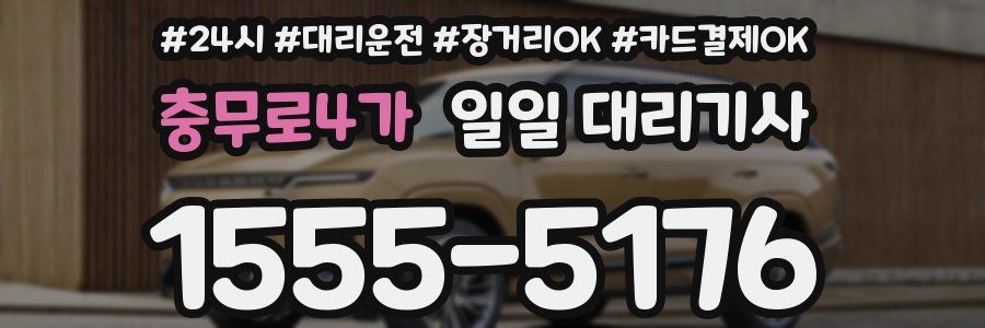 충무로4가 일일 대리기사