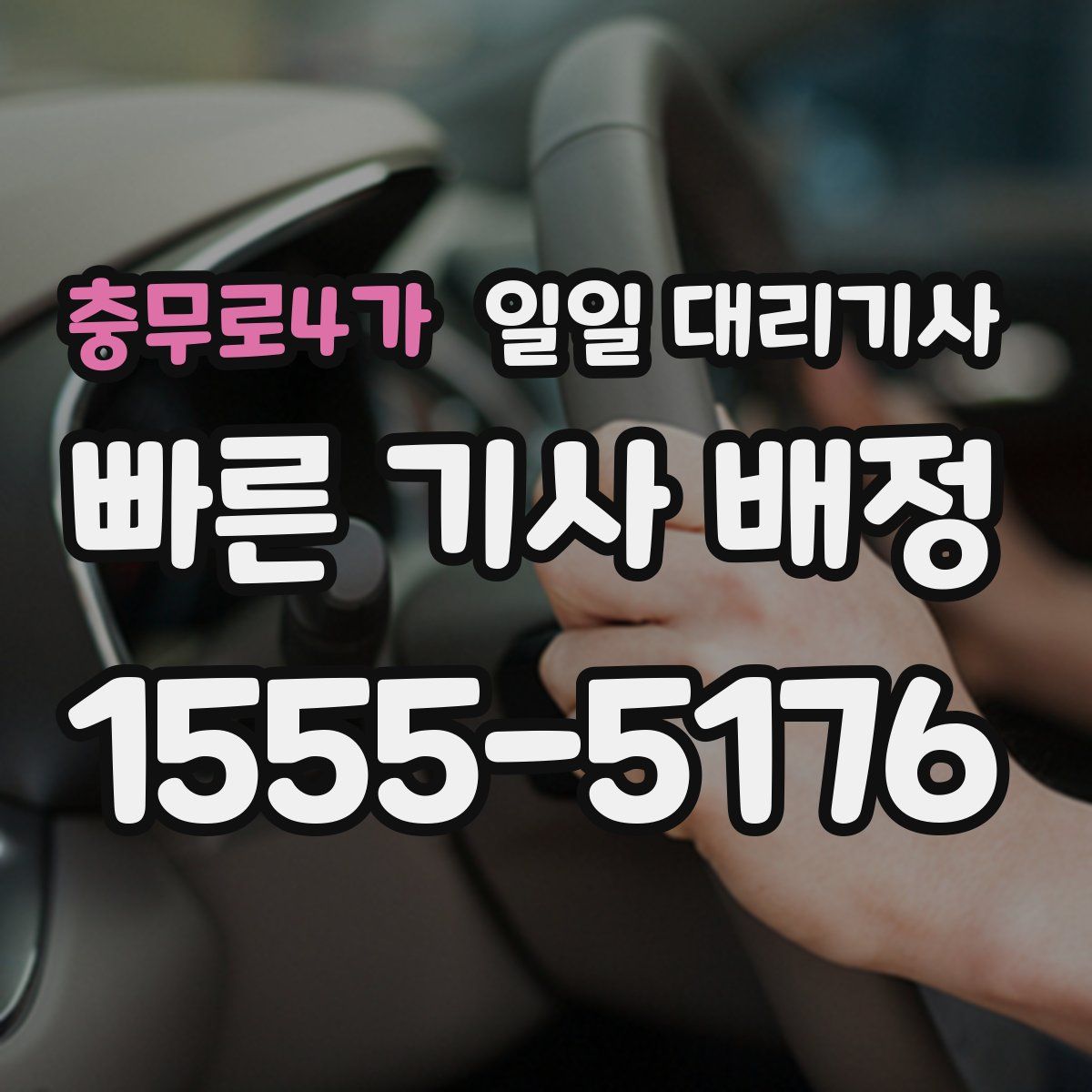 충무로4가 일일 대리기사