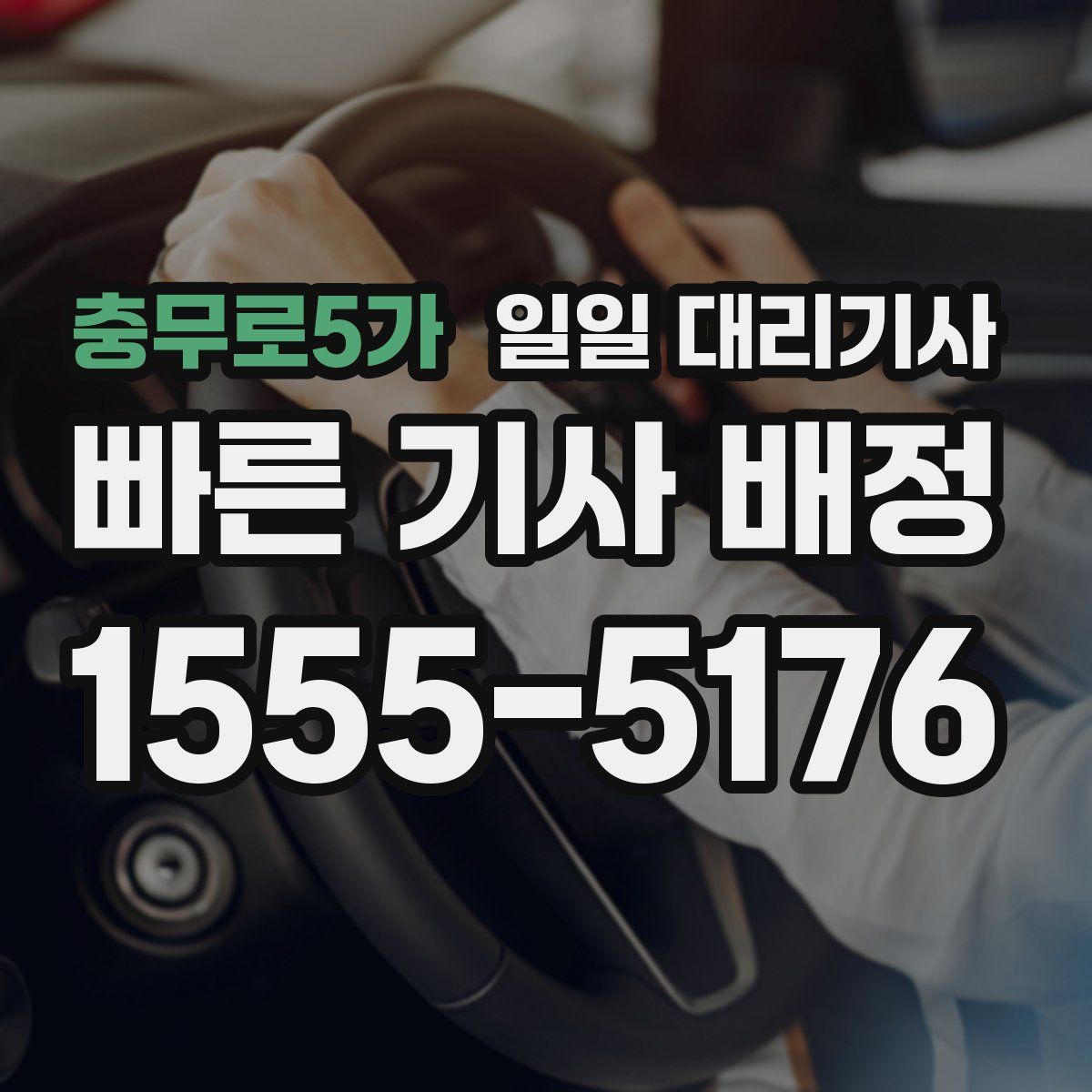 충무로5가 일일 대리기사