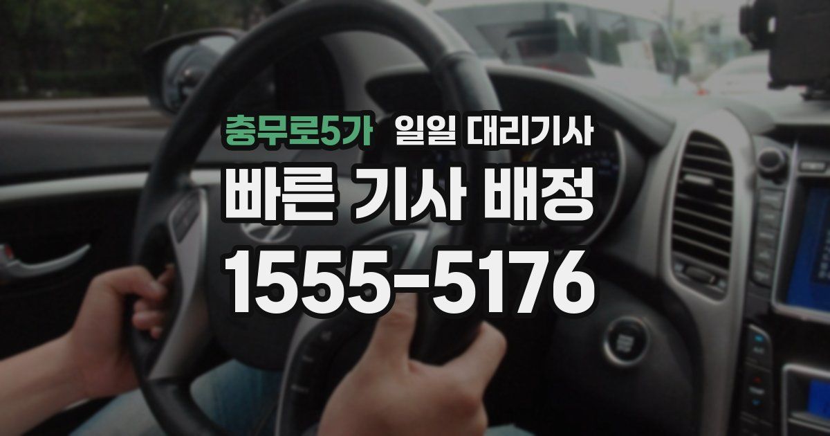 충무로5가 일일 대리기사