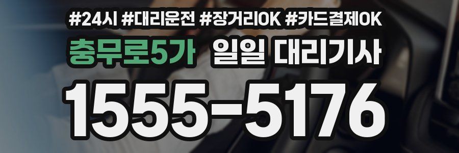 충무로5가 일일 대리기사