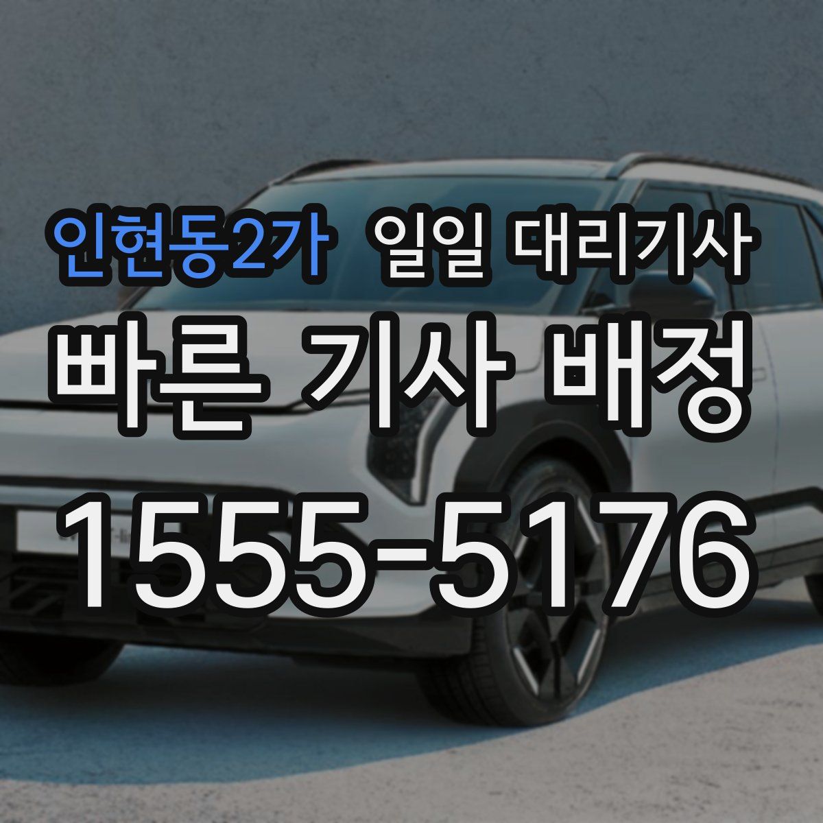 인현동2가 일일 대리기사