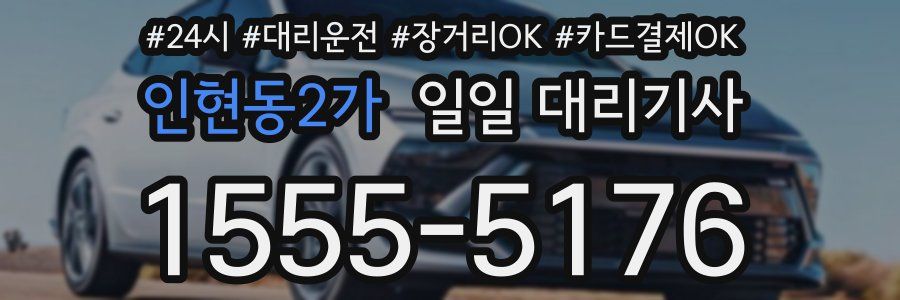 인현동2가 일일 대리기사